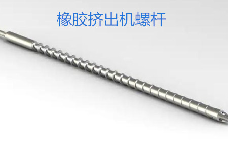 橡膠擠出機螺桿的使用、保養和保存